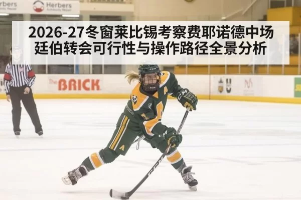 2026-27冬窗莱比锡考察费耶诺德中场廷伯转会可行性与操作路径全景分析