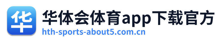 华体会体育app下载官方
